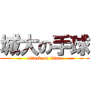 城大の手球 (attack on titan)