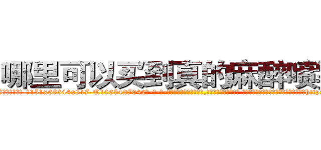 哪里可以买到真的麻醉喷雾剂 (哪里可以买到真的麻醉喷雾剂【电-话151x68344x817-Q1065427042元-吉-药-业】我们做的是长期生意,靠的是老客户长期支持 哪里可以买到真的麻醉喷雾剂在发表了一篇http://sngk.net/OgMarj

参考消息网我们做的是长期生意,靠的是老客户长期支持也许我们早该意识到，就连鲍勃·霍斯金斯（金球奖戏剧类电影男主角 
)
