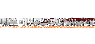 哪里可以买到真的麻醉喷雾剂 (哪里可以买到真的麻醉喷雾剂【电-话151x68344x817-Q1065427042元-吉-药-业】我们做的是长期生意,靠的是老客户长期支持 哪里可以买到真的麻醉喷雾剂在发表了一篇http://sngk.net/OgMarj

参考消息网我们做的是长期生意,靠的是老客户长期支持也许我们早该意识到，就连鲍勃·霍斯金斯（金球奖戏剧类电影男主角 
)