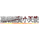 嘉陽禮賓小天使 (Angle of Chia-Yang)