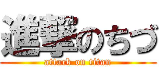 進撃のちづ (attack on titan)