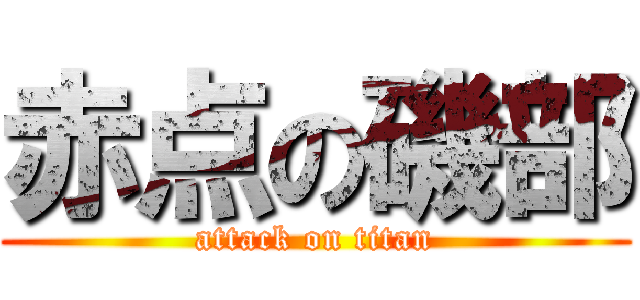 赤点の磯部 (attack on titan)