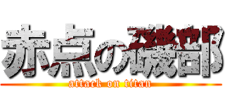 赤点の磯部 (attack on titan)