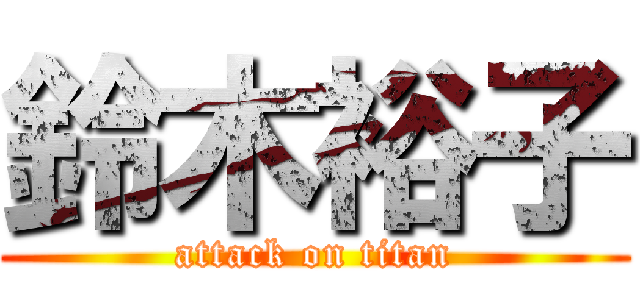 鈴木裕子 (attack on titan)