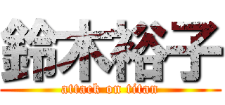 鈴木裕子 (attack on titan)