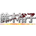 鈴木裕子 (attack on titan)