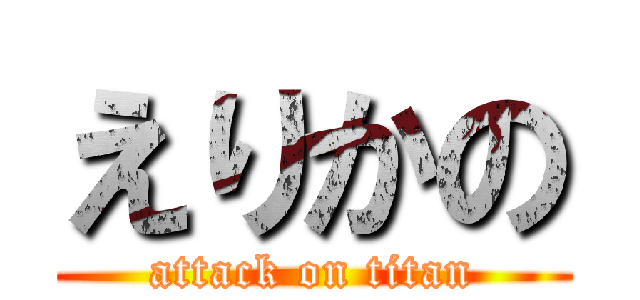 えりかの (attack on titan)