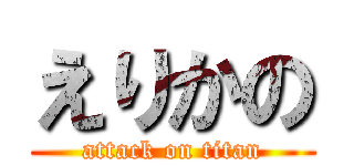 えりかの (attack on titan)