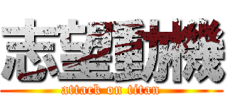 志望動機 (attack on titan)