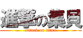進撃の集貝 (attack on titan)