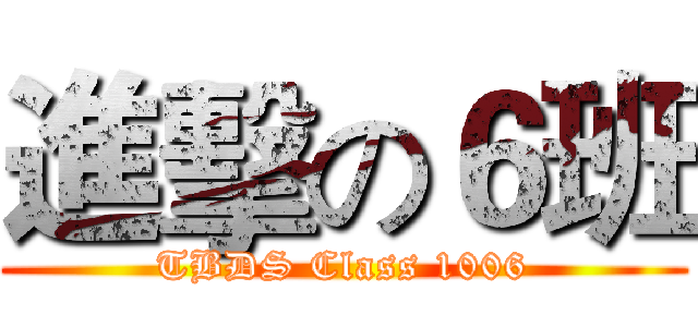 進擊の６班 (TBDS Class 1006)