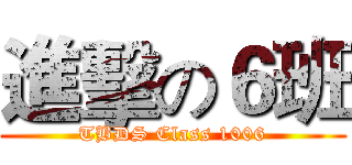 進擊の６班 (TBDS Class 1006)