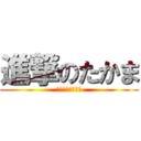 進撃のたかま (プロポーズ大作戦)