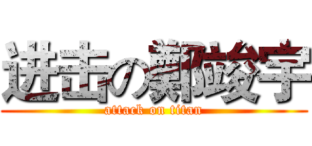 进击の鄭竣宇 (attack on titan)