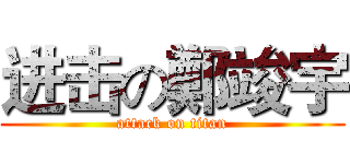 进击の鄭竣宇 (attack on titan)