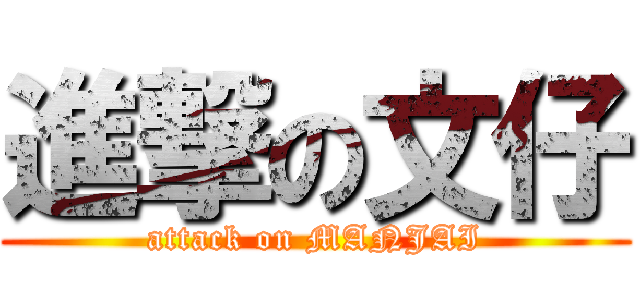 進撃の文仔 (attack on MANJAI)