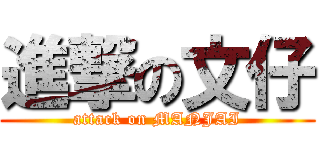 進撃の文仔 (attack on MANJAI)