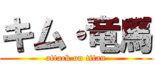 キム・竜馬 (attack on titan)