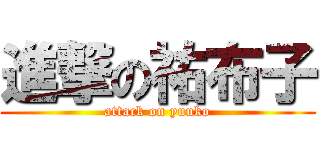 進撃の祐布子 (attack on yuuko)