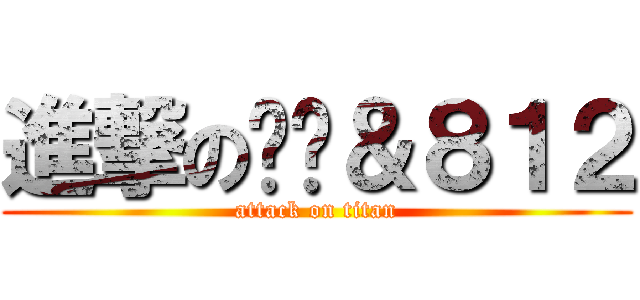 進撃の憨总＆８１２ (attack on titan)