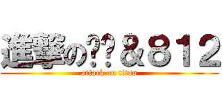 進撃の憨总＆８１２ (attack on titan)