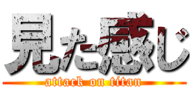 見た感じ (attack on titan)