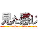 見た感じ (attack on titan)