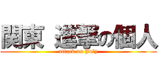 関東 進撃の個人 (attack on July)