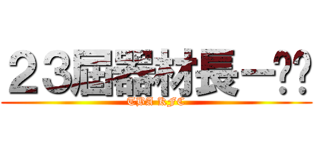 ２３屆器材長－咖啡 (TBA KFC)