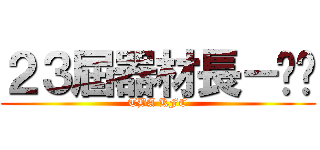 ２３屆器材長－咖啡 (TBA KFC)