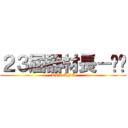 ２３屆器材長－咖啡 (TBA KFC)