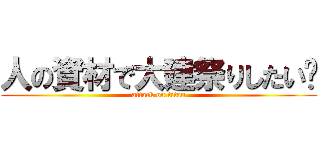 人の資材で大建祭りしたい😊 (attack on titan)
