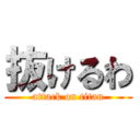 抜けるわ (attack on titan)