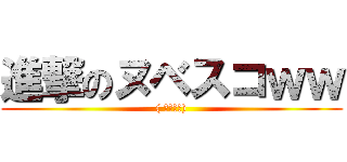 進撃のヌベスコｗｗ ( ( ՞ةڼ◔) )