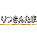 りつきんたま (kusai)