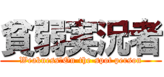 貧弱実況者 (Weakness　On-the-spot person)