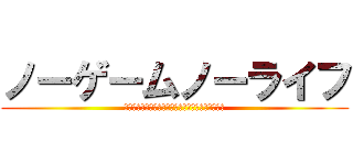 ノーゲームノーライフ (ゲーマー兄弟がファンタジー世界を征服するそうです)