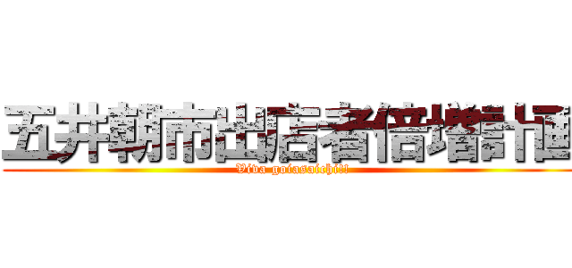 五井朝市出店者倍増計画 (Viva goiasaichi!!)