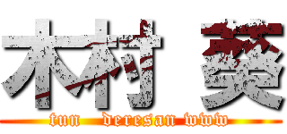 木村 葵 (tun   deresan www)