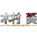 木村 葵 (tun   deresan www)