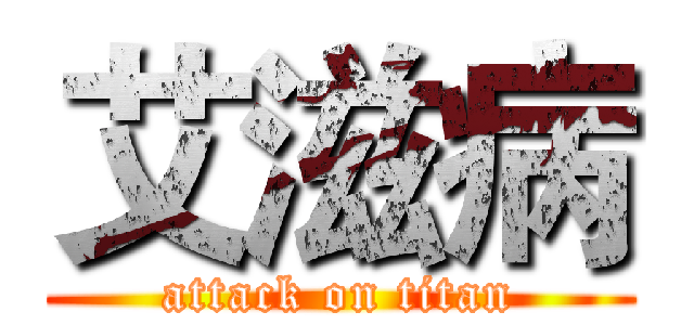 艾滋病 (attack on titan)