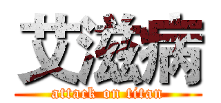 艾滋病 (attack on titan)