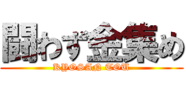 闘わず金集め (KYOSAN TOU)
