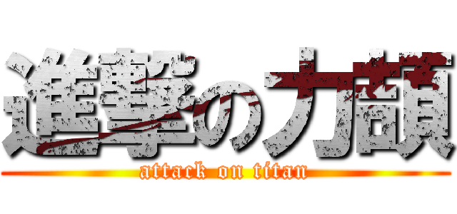 進撃の力頡 (attack on titan)