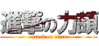 進撃の力頡 (attack on titan)