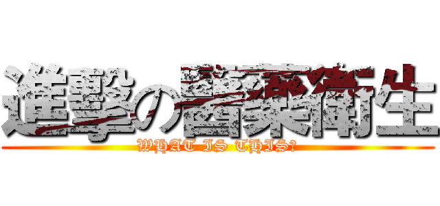 進擊の醫藥衛生 (WHAT IS THIS?)