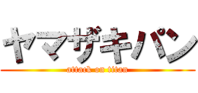 ヤマザキパン (attack on titan)