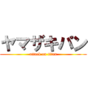 ヤマザキパン (attack on titan)