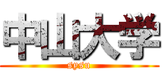 中山大学 (sysu)