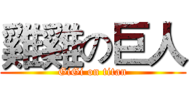 雞雞の巨人 (GiGi on titan)